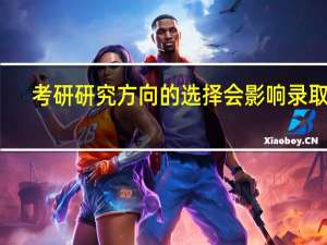 考研研究方向的选择会影响录取吗