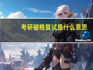 考研破格复试是什么意思