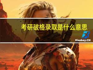 考研破格录取是什么意思