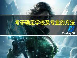 考研确定学校及专业的方法