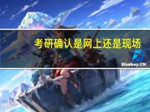 考研确认是网上还是现场