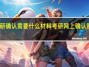 考研确认需要什么材料 考研网上确认照片要求