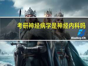 考研神经病学是神经内科吗