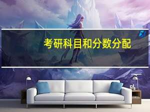 考研科目和分数分配