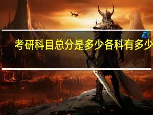考研科目总分是多少各科有多少分