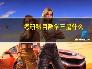 考研科目数学三是什么