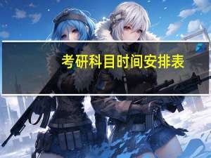 考研科目时间安排表