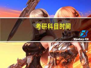 考研科目时间，上午考什么，下午考什么