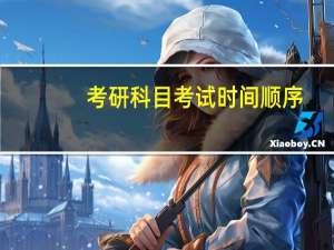考研科目考试时间顺序