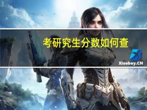 考研究生分数如何查