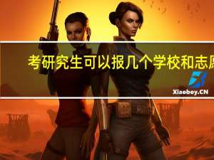 考研究生可以报几个学校和志愿
