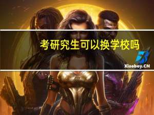 考研究生可以换学校吗