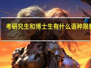 考研究生和博士生有什么语种限制吗