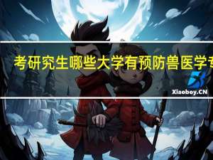 考研究生哪些大学有预防兽医学专业