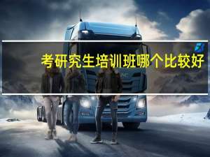 考研究生培训班哪个比较好