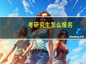 考研究生怎么报名