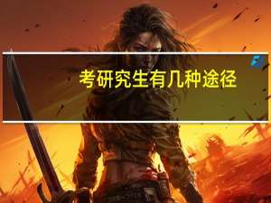 考研究生有几种途径