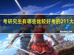 考研究生有哪些比较好考的211大学呢