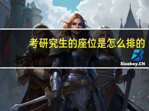 考研究生的座位是怎么排的