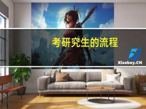 考研究生的流程