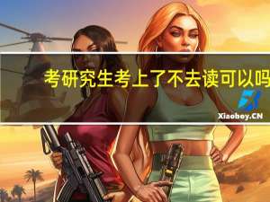 考研究生考上了不去读可以吗