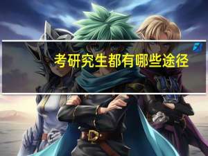 考研究生都有哪些途径