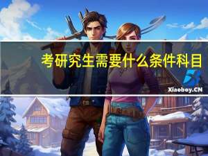 考研究生需要什么条件科目