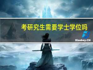 考研究生需要学士学位吗