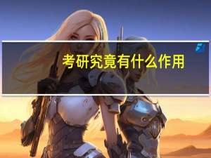 考研究竟有什么作用
