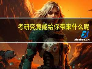 考研究竟能给你带来什么呢