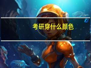 考研穿什么颜色