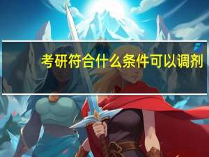 考研符合什么条件可以调剂