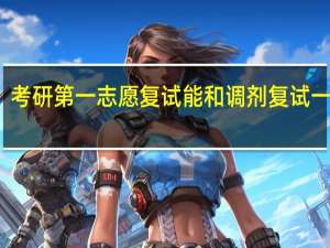 考研第一志愿复试能和调剂复试一起吗