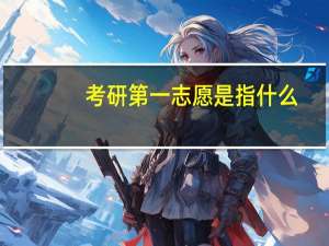 考研第一志愿是指什么