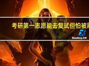 考研第一志愿能去复试但怕被刷,想先填个调剂学校10