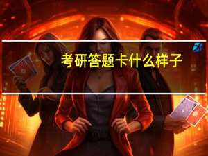 考研答题卡什么样子