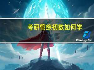 考研管综初数如何学