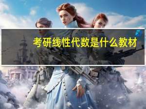 考研线性代数是什么教材