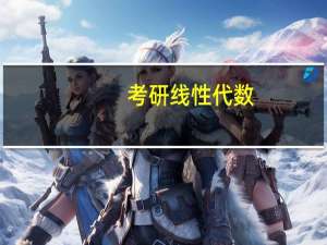 考研线性代数