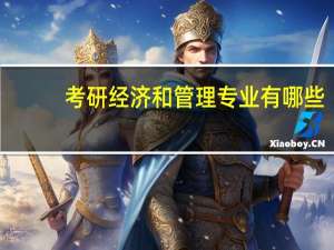 考研经济和管理专业有哪些