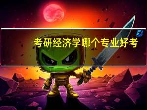 考研经济学哪个专业好考