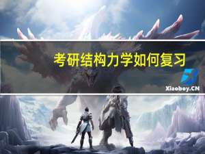 考研结构力学如何复习