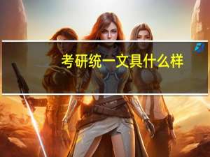 考研统一文具什么样