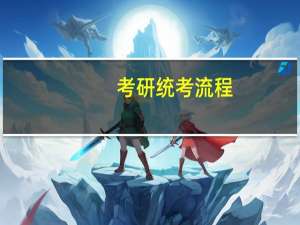 考研统考流程