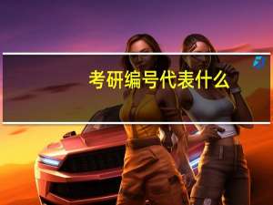 考研编号代表什么