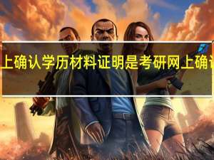 考研网上确认学历材料证明是 考研网上确认是什么时候