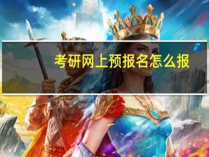 考研网上预报名怎么报