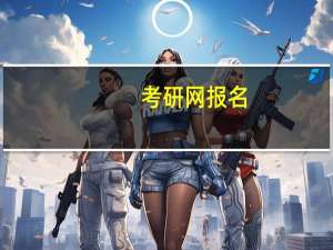考研网报名
