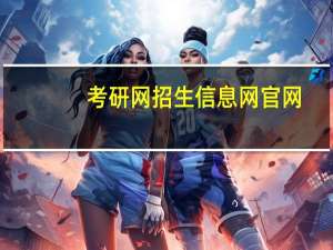 考研网招生信息网官网