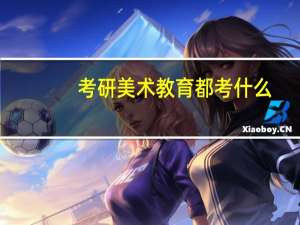 考研美术教育都考什么